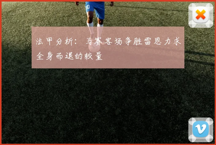 法甲分析：马赛客场争胜雷恩力求全身而退的较量