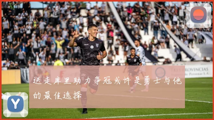 送走库里助力争冠或许是勇士与他的最佳选择