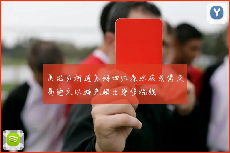 美记分析道苏姆回归森林狼或需交易迪文以避免超出奢侈税线