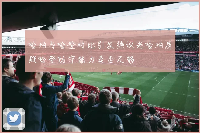 哈珀与哈登对比引发热议老哈珀质疑哈登防守能力是否足够