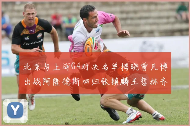 北京与上海G4对决名单揭晓曾凡博出战阿隆德斯回归张镇麟王哲林齐上阵
