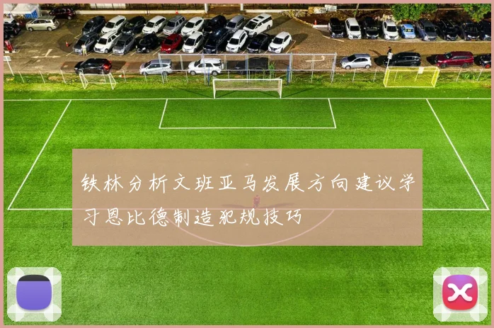 铁林分析文班亚马发展方向建议学习恩比德制造犯规技巧