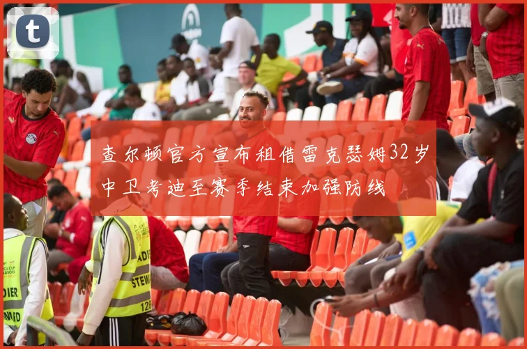 查尔顿官方宣布租借雷克瑟姆32岁中卫考迪至赛季结束加强防线