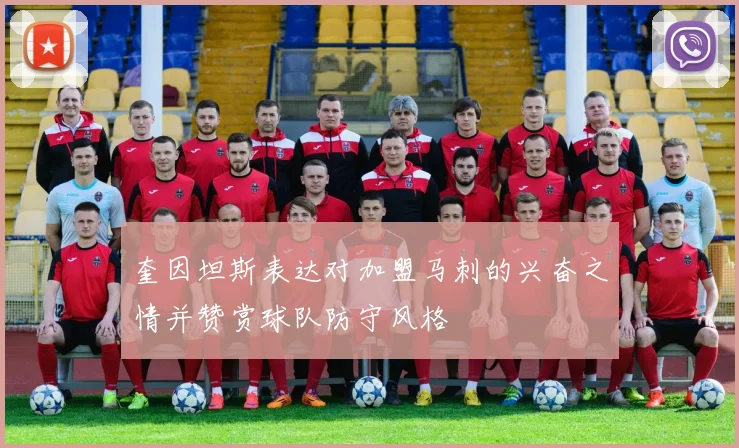 奎因坦斯表达对加盟马刺的兴奋之情并赞赏球队防守风格