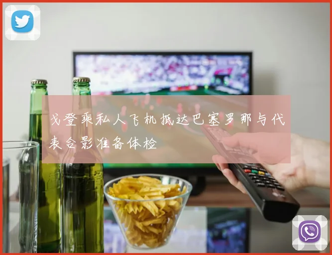 戈登乘私人飞机抵达巴塞罗那与代表合影准备体检