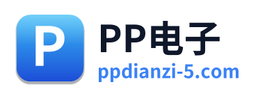 PP电子